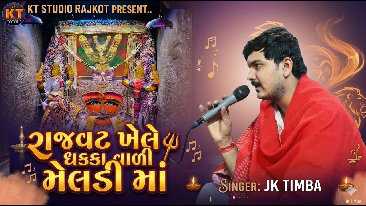 રાજવટ ખેલે ધક્કાવાળી મેલડી માં || JK Timba|| Rajvat khele Dhakka Vali Meldi Ma||2026@KTSTUDIOLIVE