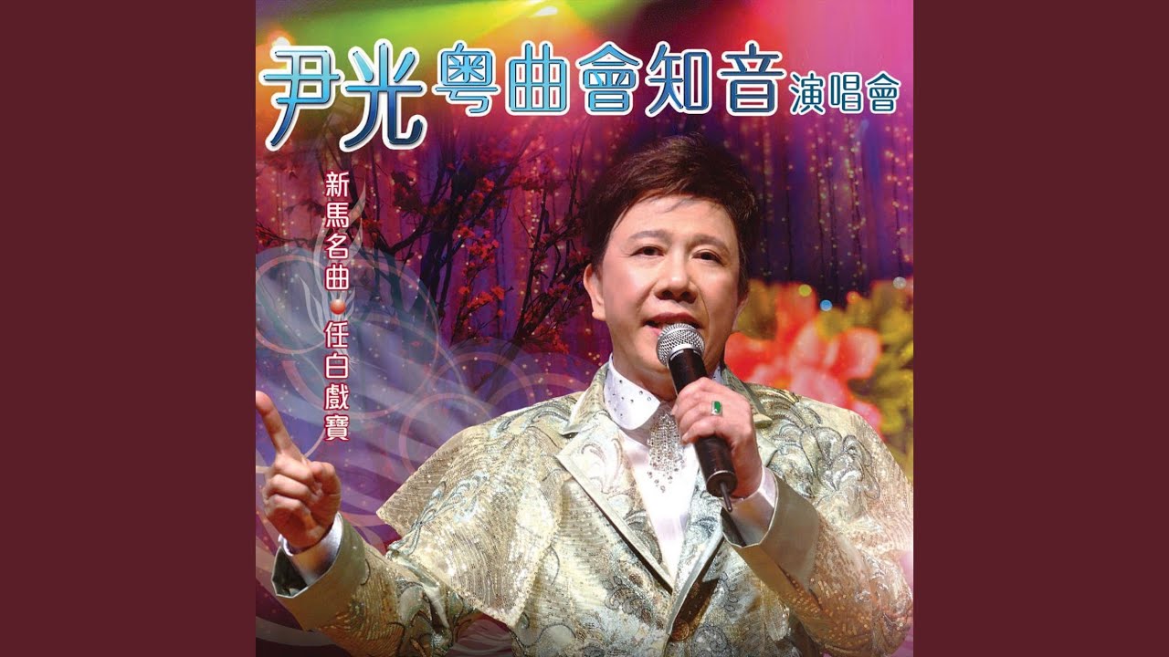 獅吼記 (Live)