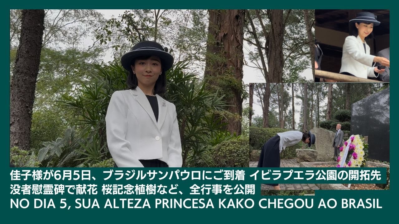 佳子様が6月5日、ブラジルサンパウロにご到着 イビラプエラ公園の開拓先没者慰霊碑で献花 桜記念植樹など、全行事を公開