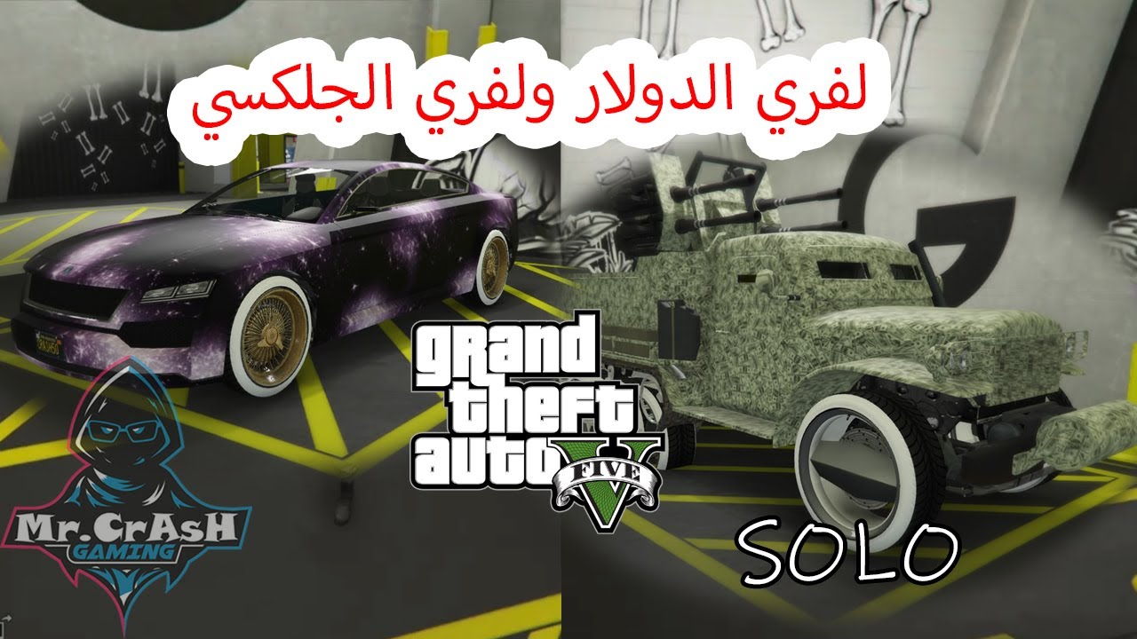 قراند 5|قلتش تجيب لفري الدولار ولفري الجلكسي ((تقفل❌))