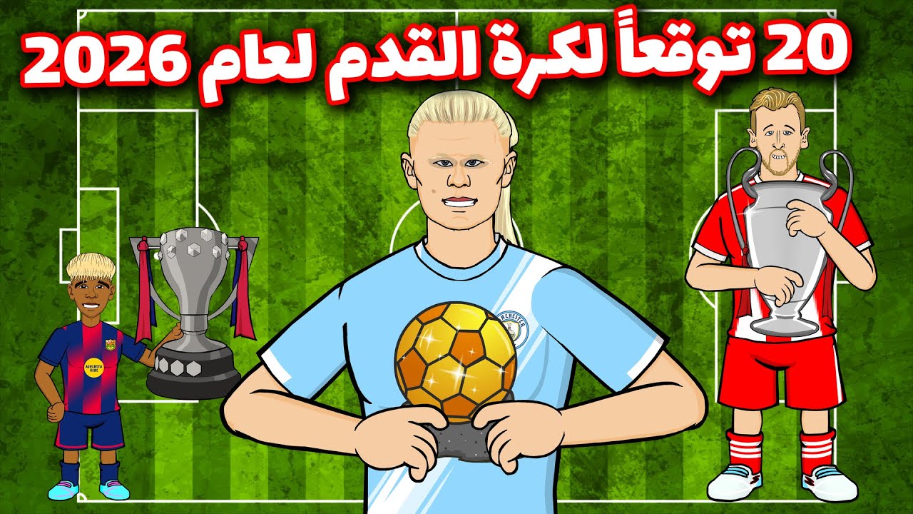 20 توقعًا لكرة القدم لعام 2026🔮