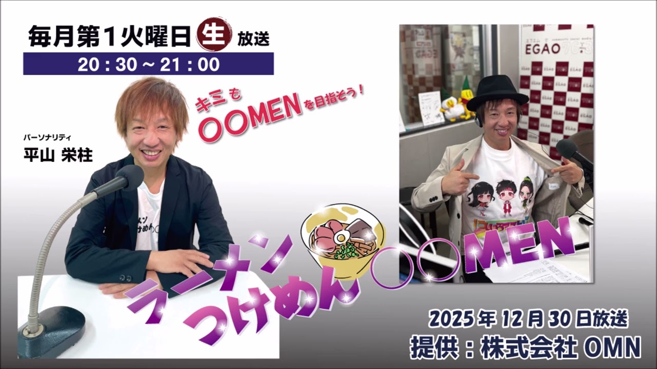 年末特番！2025年12月30日（火）ラーメン・つけめん・○○MEN