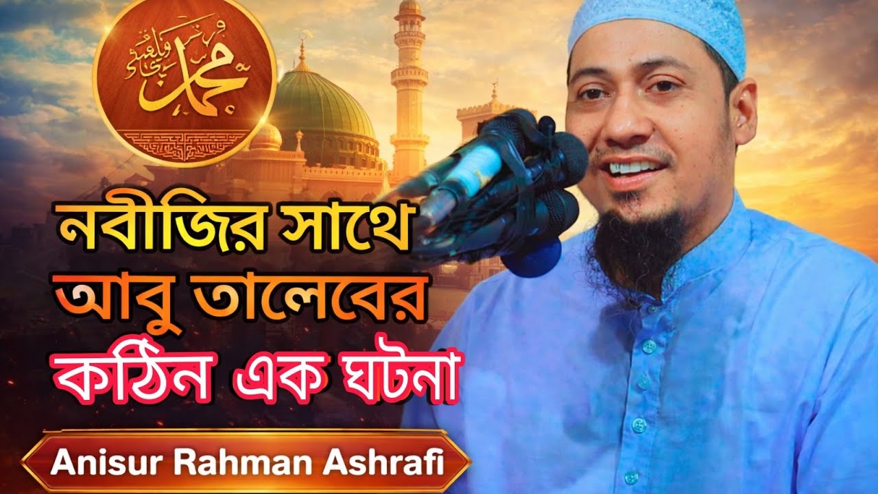 নবীজির সাথে আবু তালেবের কঠিন এক ঘটনা | Nobijir sathe Abu Taleber Kothin Ek Ghotona @sanicreationbd 