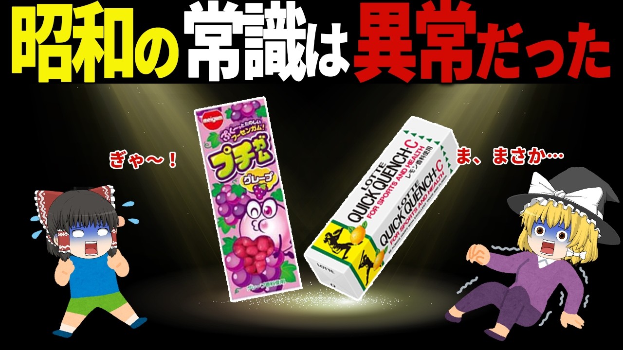 【衝撃】今なら即撤去！昭和の激売れガムが消えてしまった衝撃の理由６選【ゆっくり解説】