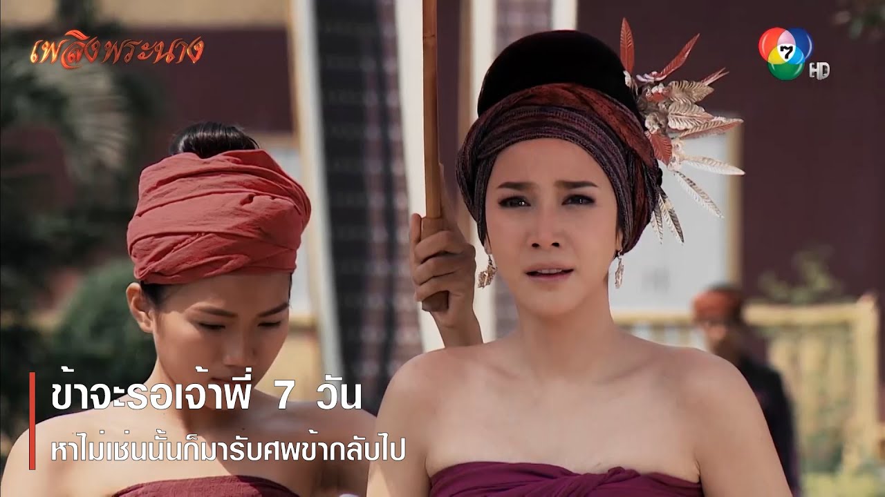 ข้าจะรอเจ้าพี่ 7 วัน หาไม่เช่นนั้นก็มารับศพข้ากลับไป | ตอกย้ำความสนุก เพลิงพระนาง EP.7 | Ch7HD