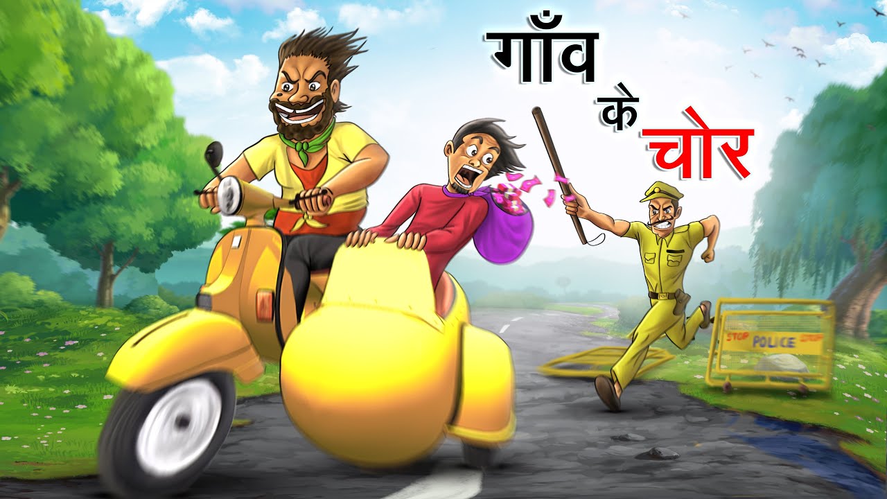 गाँव के चोर | GAON KE CHOR | HINDI KAHANIYA | HINDI STORIES