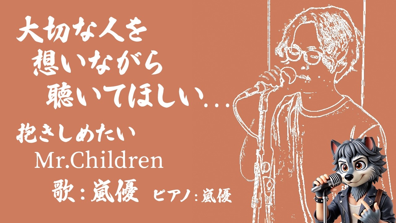 【夜に聴いてほしい】抱きしめたい / Mr.Children｜歌ってみた（Cover by 嵐優）