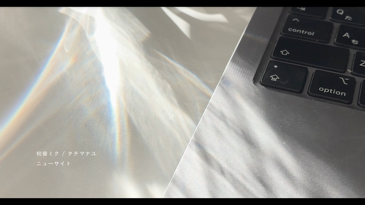 ニューサイト / 初音ミク: タチマナユ