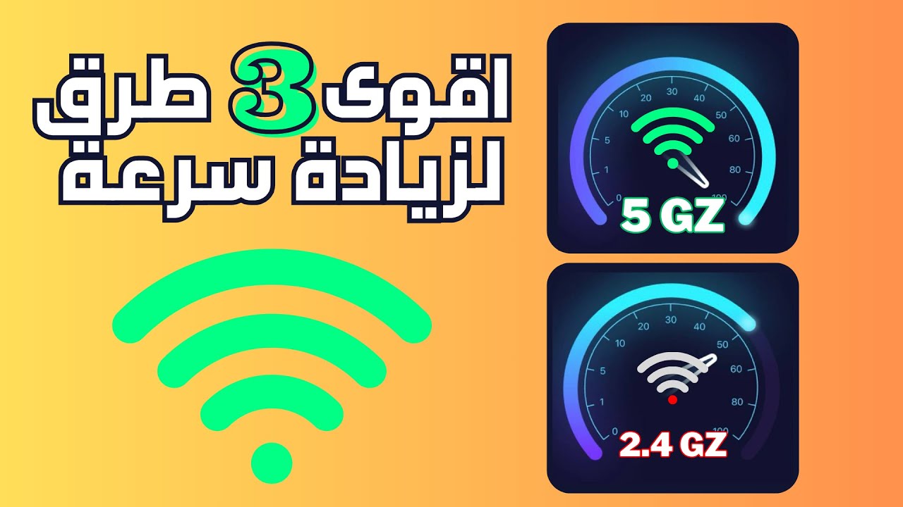 اقوى 3 طرق لزيادة سرعة الانترنت | طريقة زيادة سرعة الواي فاي الي السرعه القصوى
