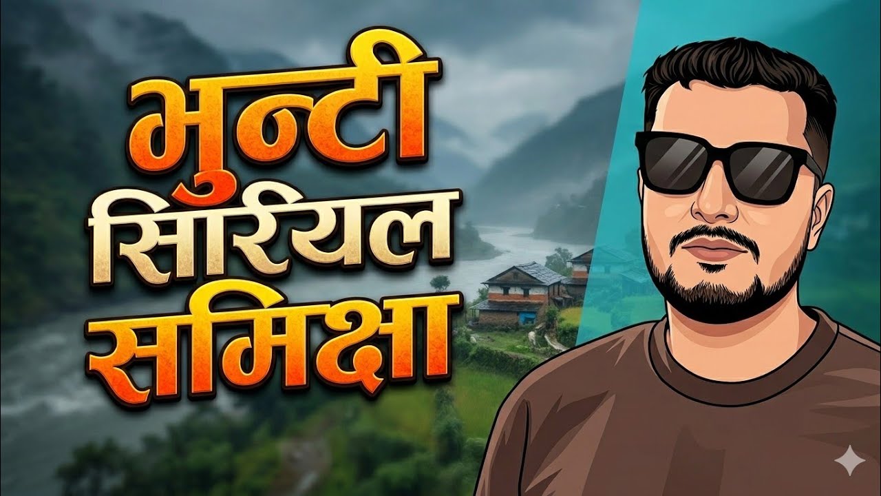 भुन्टी भाग - ३२६ [ Bhunti Epi - 326 ] II Asha Gautam II Sukumaya II [Review Video]