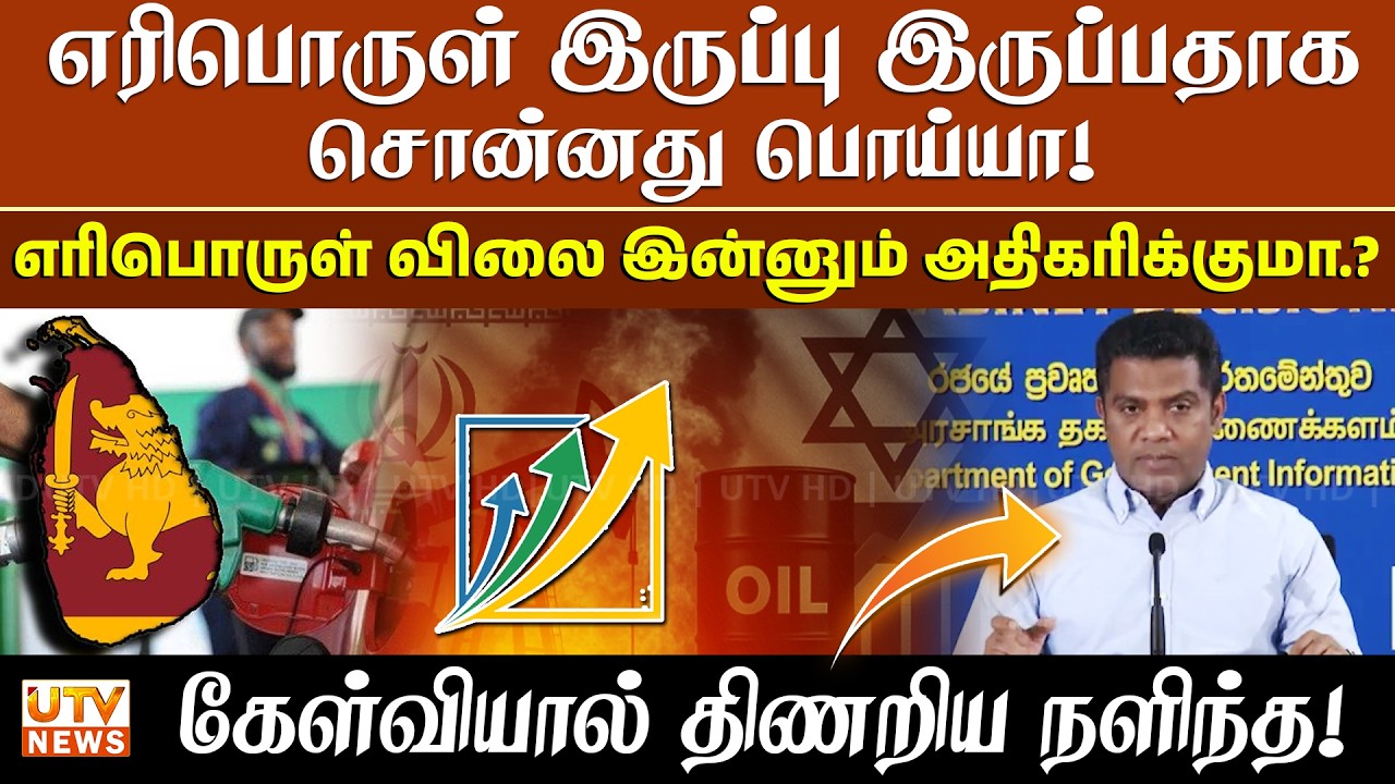 எரிபொருள் இருப்பு இருப்பதாக சொன்னது பொய்யா! பத்திரிகையாளர்களின் கேள்வியால் திணறிய நளிந்த!