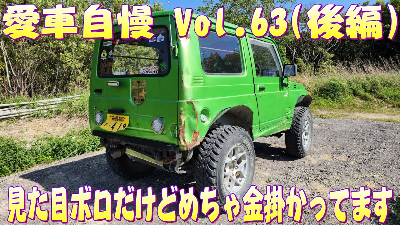 林道インプレッション JA11ジムニー 山走るならJA11オススメ！愛車自慢 Vol.63 (後編)