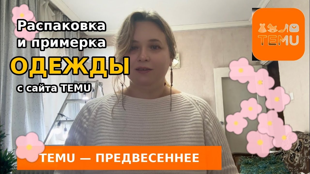 Распаковка и примерка одежды с TEMU | Предвесеннее 🌸