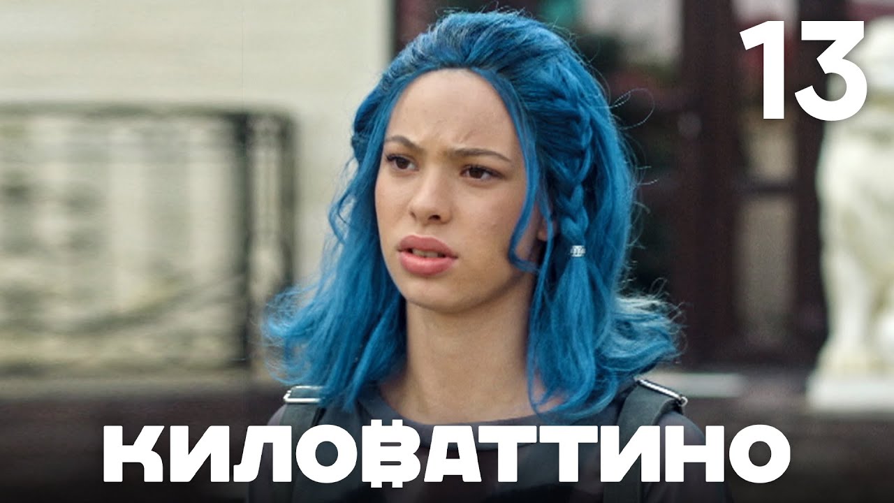 Киловаттино | Сезон 1 | Серия 13