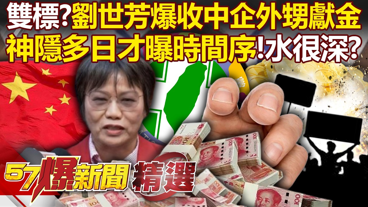 劉世芳禁小紅書抗中「爆外甥賺紅錢＋收受政治獻金搞雙標」？神隱多日「才澄清時間序」羅旺哲：背後水很深？- 徐俊相【57爆新聞 精選】