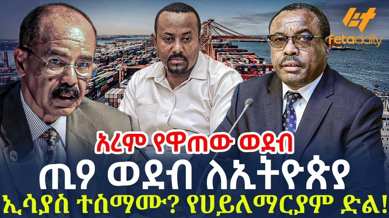 Ethiopia - ጢዖ ወደብ ለኢትዮጵያ | ኢሳያስ ተስማሙ? የሀይለማርያም ድል!