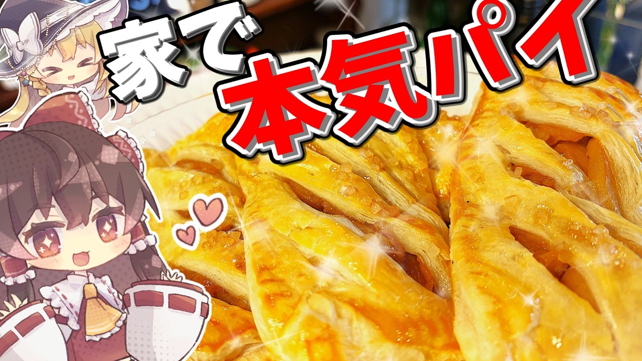 【再びスイーツ回】お家で本気のアップルパイ作ってみた！！【ゆっくり料理】【ゆっくり実況】