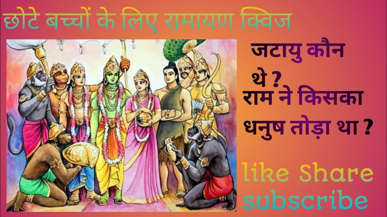 रामायण क्विज 