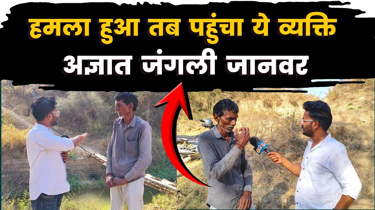 अज्ञात जानवर - किसान मांगीलाल पर हमले के तुरंत बाद पहुंचा था ये व्यक्ति -बिरकाली गांव। 