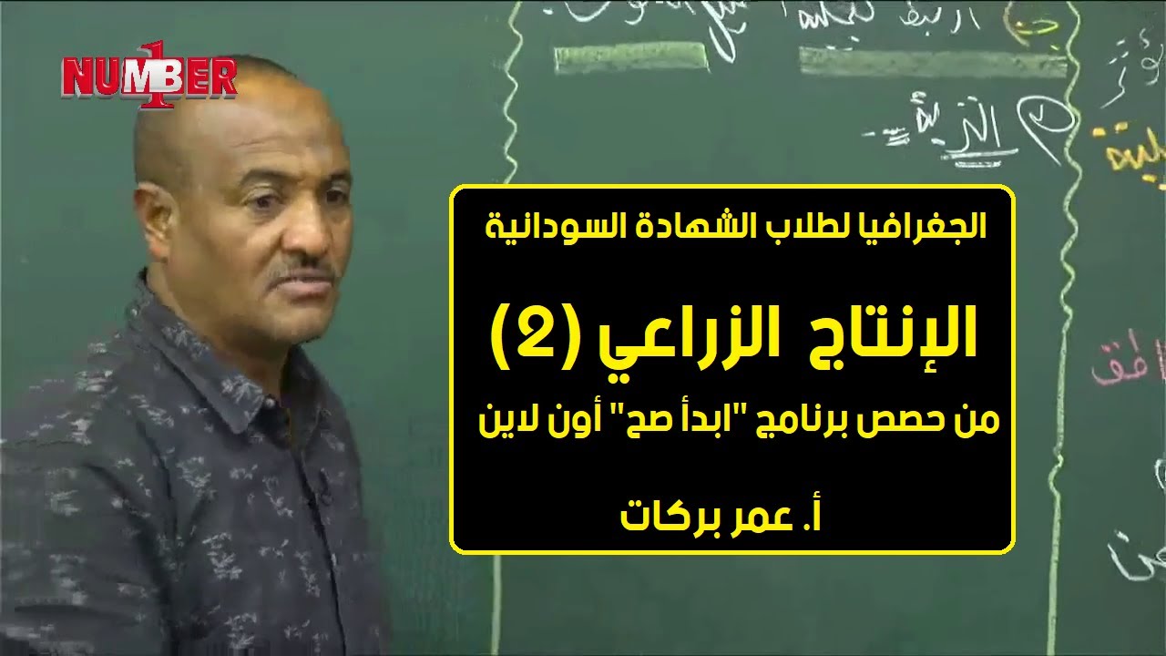 الجغرافيا | الإنتاج الزراعي (2)| أ. عمر بركات | حصص الشهادة السودانية