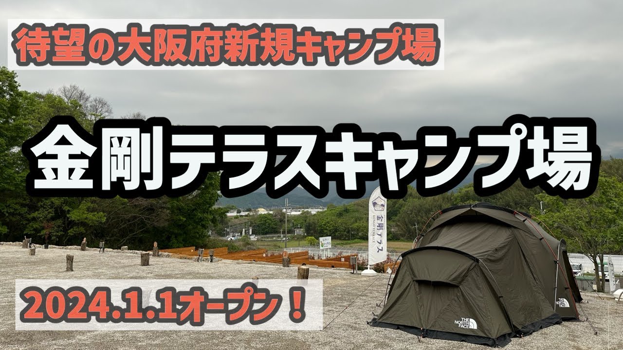 【キャンプ場紹介】待望の大阪府新規キャンプ場！大阪市内から1時間以内の立地で、飲食店や市場・酵素風呂も有する複合施設で初心者にも使い易い！さらにドッグラン付きサイトも有りペット可！それが金剛テラス