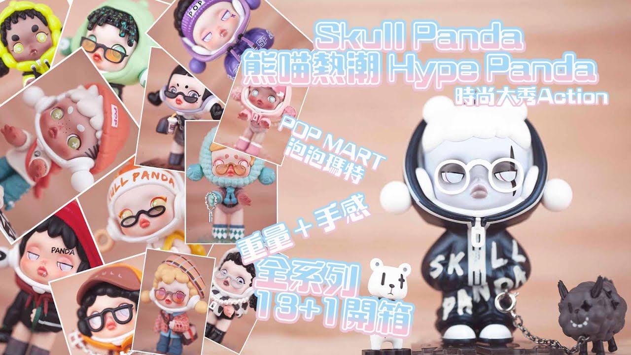 【拆盲盒】一場潮玩界的時尚大秀 泡泡瑪特 Pop Mart SKULLPANDA Hype Panda 熊喵熱潮全系列 12+1隻 手感＋重量 開箱