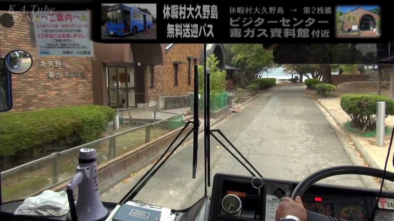 【前面展望】 休暇村大久野島 無料送迎バス 休暇村本館→第２桟橋 (17-Nov-2013)