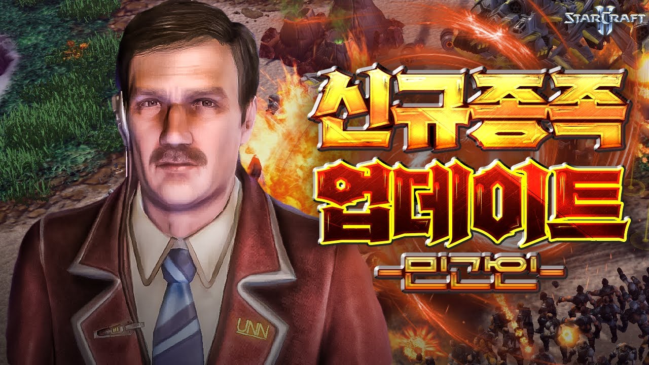 스타크래프트 민간인 유닛들로 신규종족이 나온다면!? ㅋㅋㅋㅋ