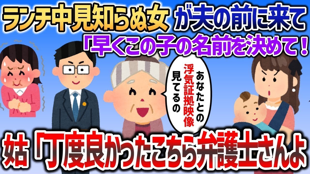 姑とランチ中にカフェに知らない女が入ってきて夫の目の前で止まった「早くこの子の名前を決めて！」→夫顔面蒼白ｗｗｗ【2chスカッと】
