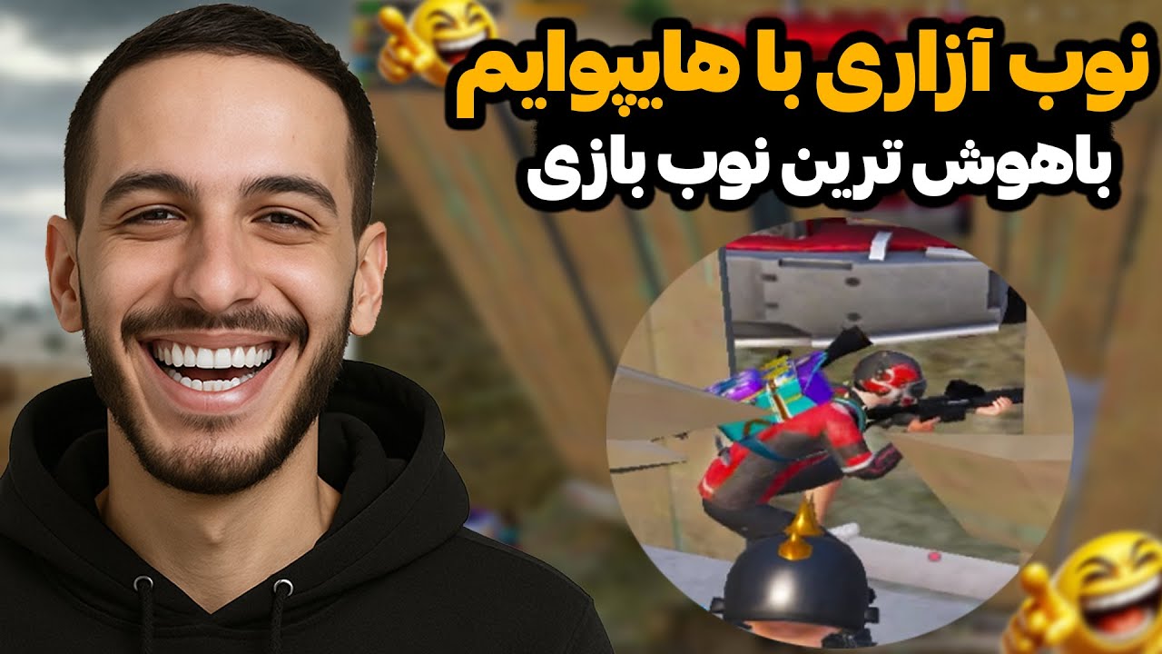 باهوش ترین نوب تاریخ 🤣