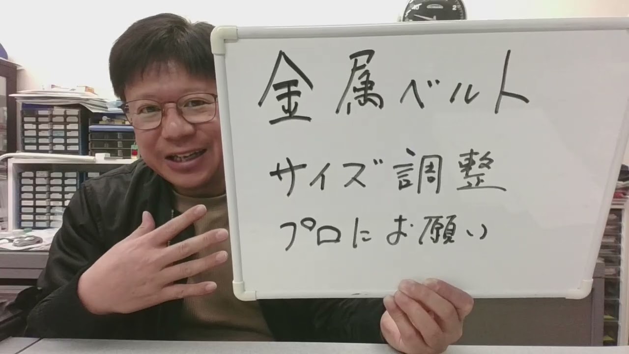 【金属ベルトのサイズ調整】キレイで安全にやりましょう