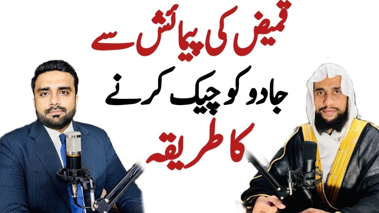 Kameez per Parrhi Karke Jadu ko check karna kaisa hai? | Quran se Rohani ilaj