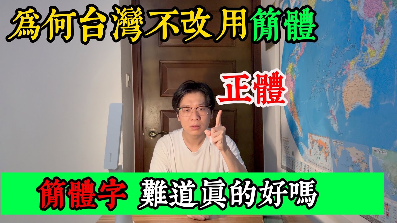 看懂正體字！為什麼說台灣才是文化正統？正體字背後隱藏的「千年密碼」，簡化字永遠學不來！