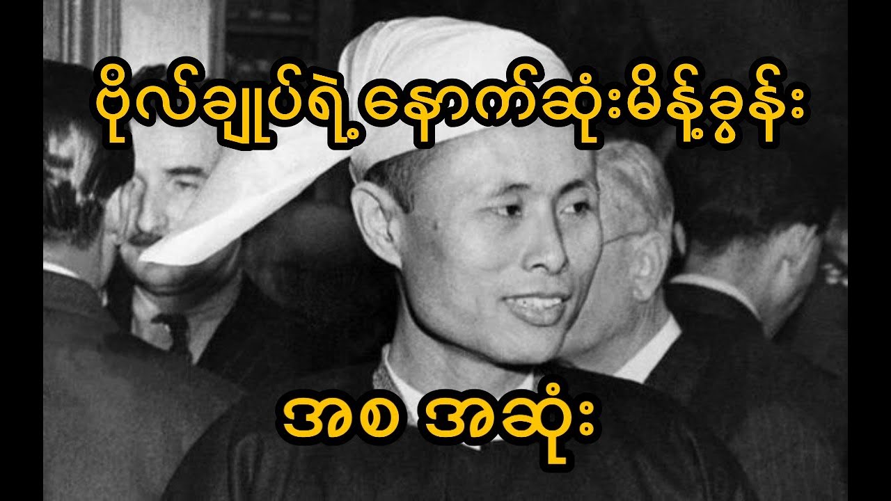 ဗိုလ်ချုပ် နောက်ဆုံးမိန့်ခွန်း နားမထောင်ဖူးသူများအတွက် #ဗိုလ်ချုပ်အောင်ဆန်း #သတင်းစုံ#ပြည်တွင်းသတင်း