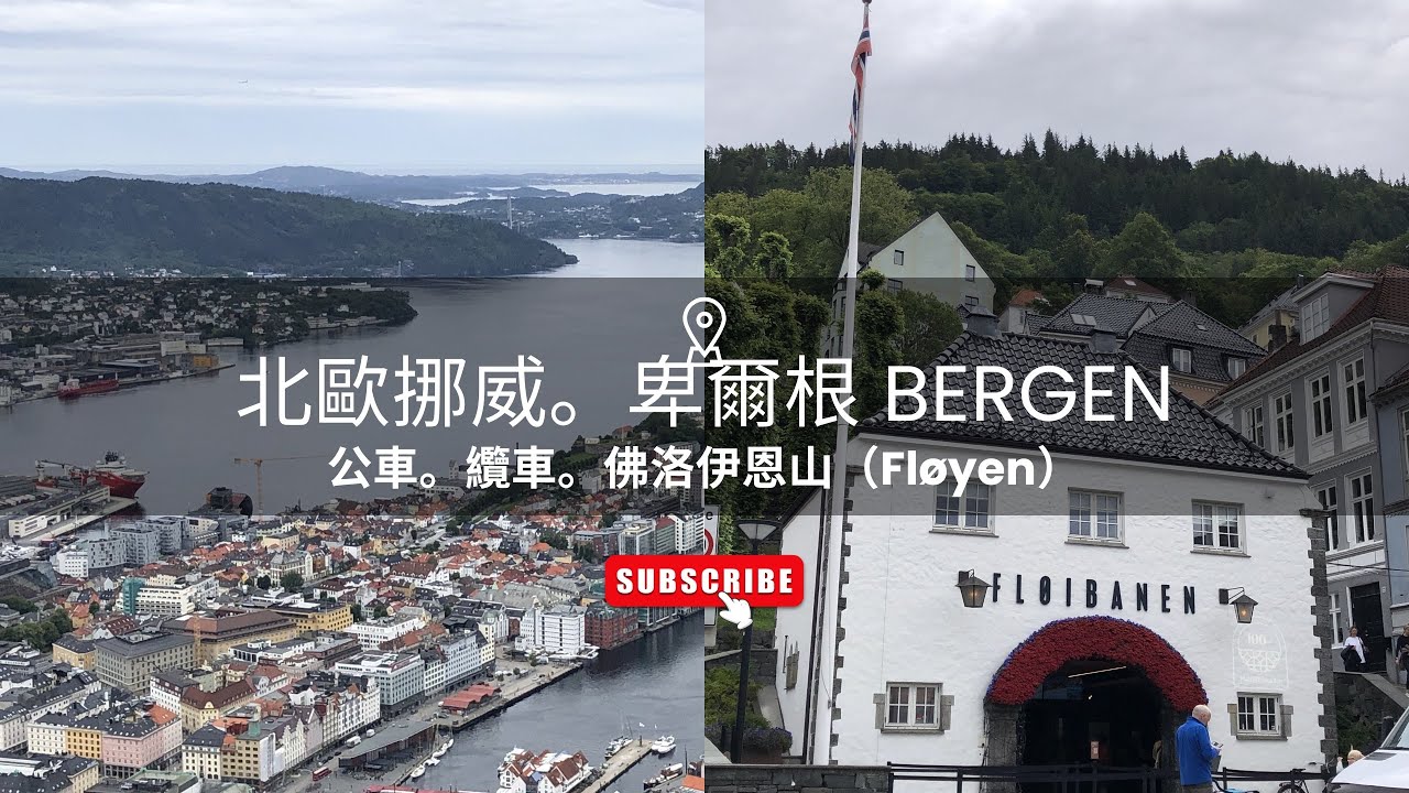 【北歐旅行風 EP15】#挪威 #Norway #卑爾根 #Bergen 的交通探索，公共汽車體驗，#Fløyen 佛洛伊恩山纜車與觀景台 ，眺覽依山傍水的美麗城市。#歐洲#travel#旅遊#北歐 