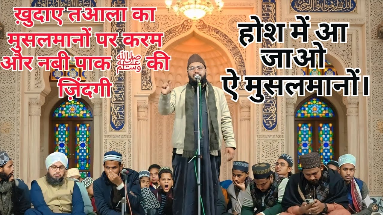 आज का मुसलमान कहाँ जा रहा है ज़बरदस्त बयान अगर तुम मुसलमान हो तो ये ज़रूर सुनो new taqreer 