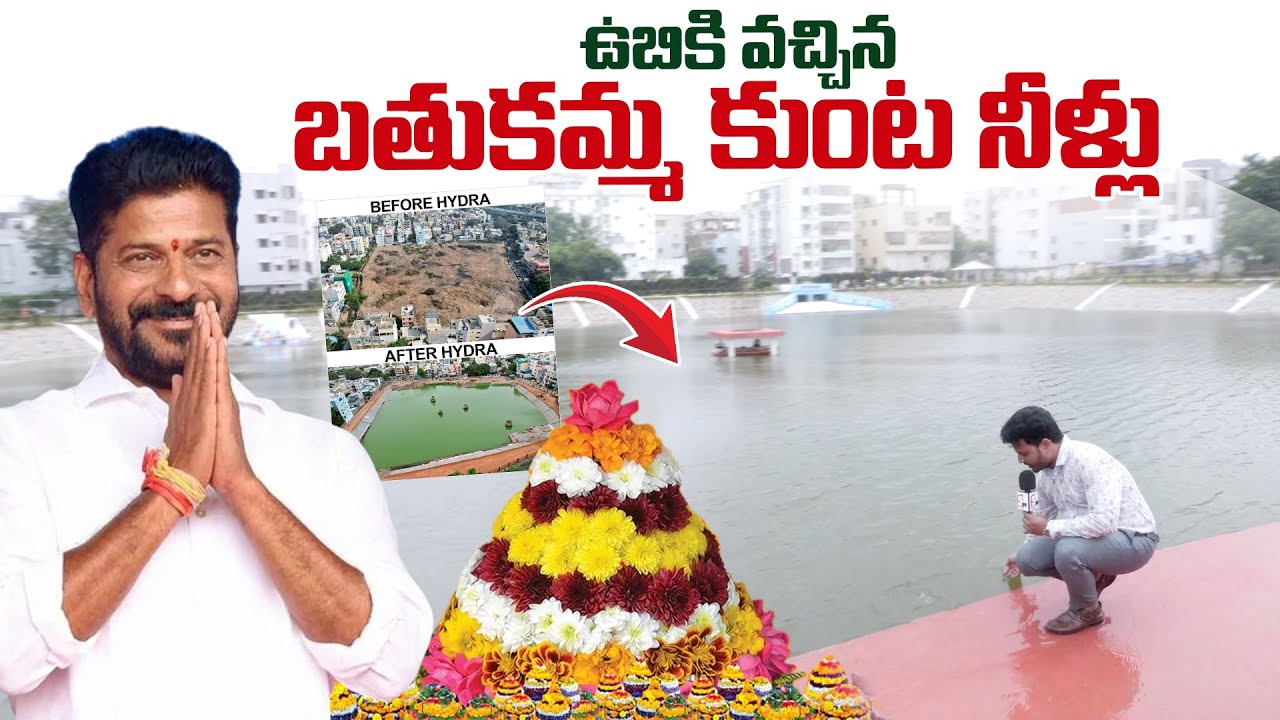Bathukamma Kunta : ఉబికి వచ్చిన బతుకమ్మ కుంట నీళ్లు.. | CM Revanth Reddy | @sumantvtimes