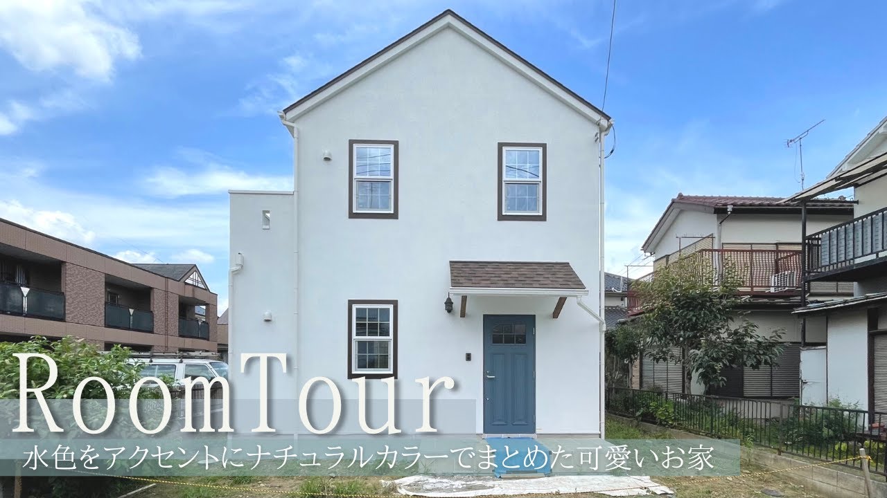 【ルームツアー】30坪 水色をアクセントにナチュラルにまとめた可愛い家｜ナチュラルフレンチスタイル