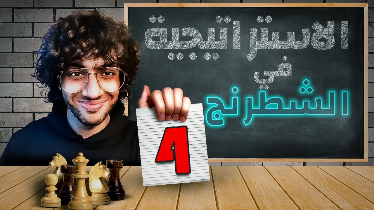 4- كورس استراتيجية الشطرنج - Mastering Chess strategy | Chapter 2: Improving pieces (The bishop)