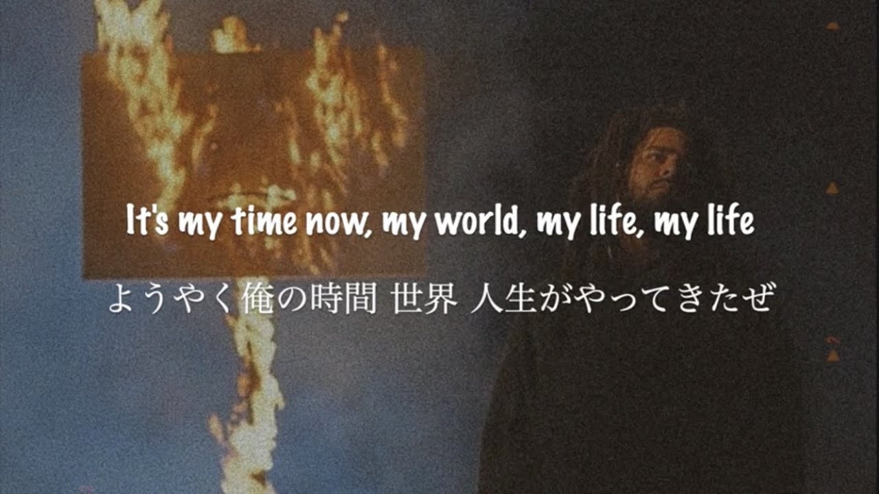 ［和訳］m y . l i f e   feat. 21 Savage, Morray - J.Cole