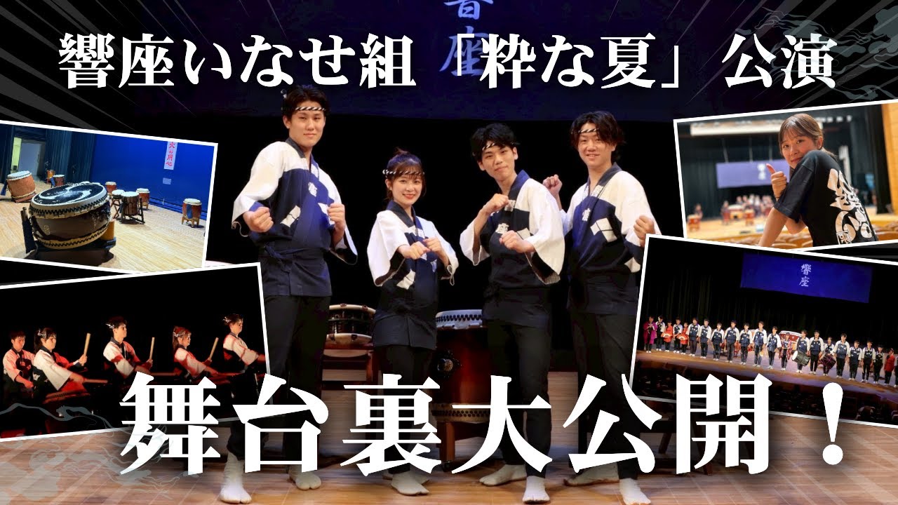 新曲初披露🔥響座いなせ組の演奏会「粋な夏」の舞台裏を公開！
