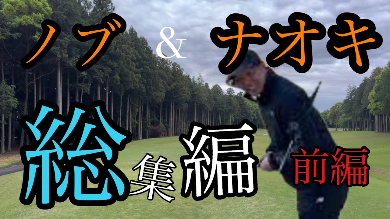 ナオキ君とラウンド　総集編　前編【扶桑カントリークラブ】
