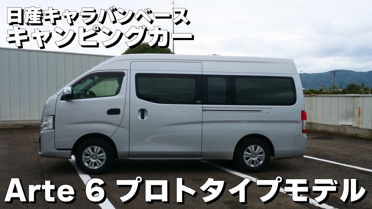 ANNEXの日産キャラバン（CARAVAN）キャンピングカー！「アルテ 6」プロトタイプを紹介
