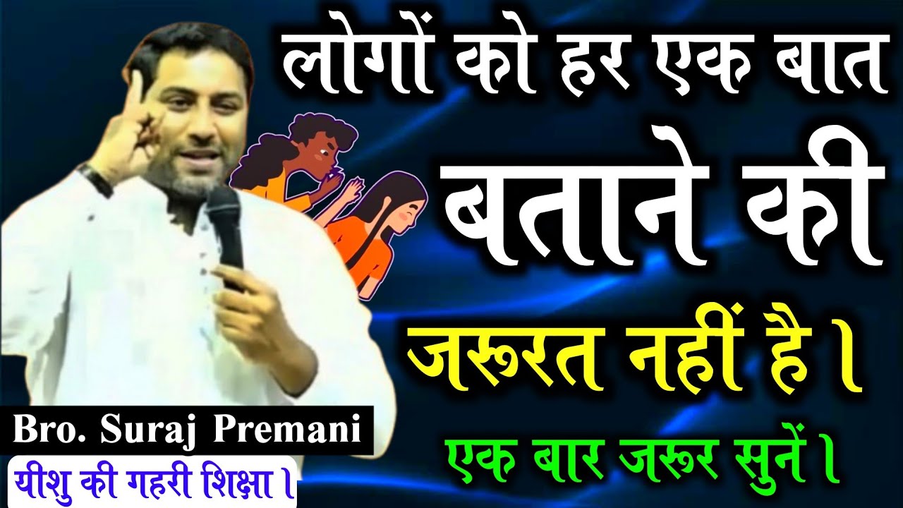 हर बात की चर्चा मत करिए। | एक बार सुने | important to listen Word By Bro Suraj Premani