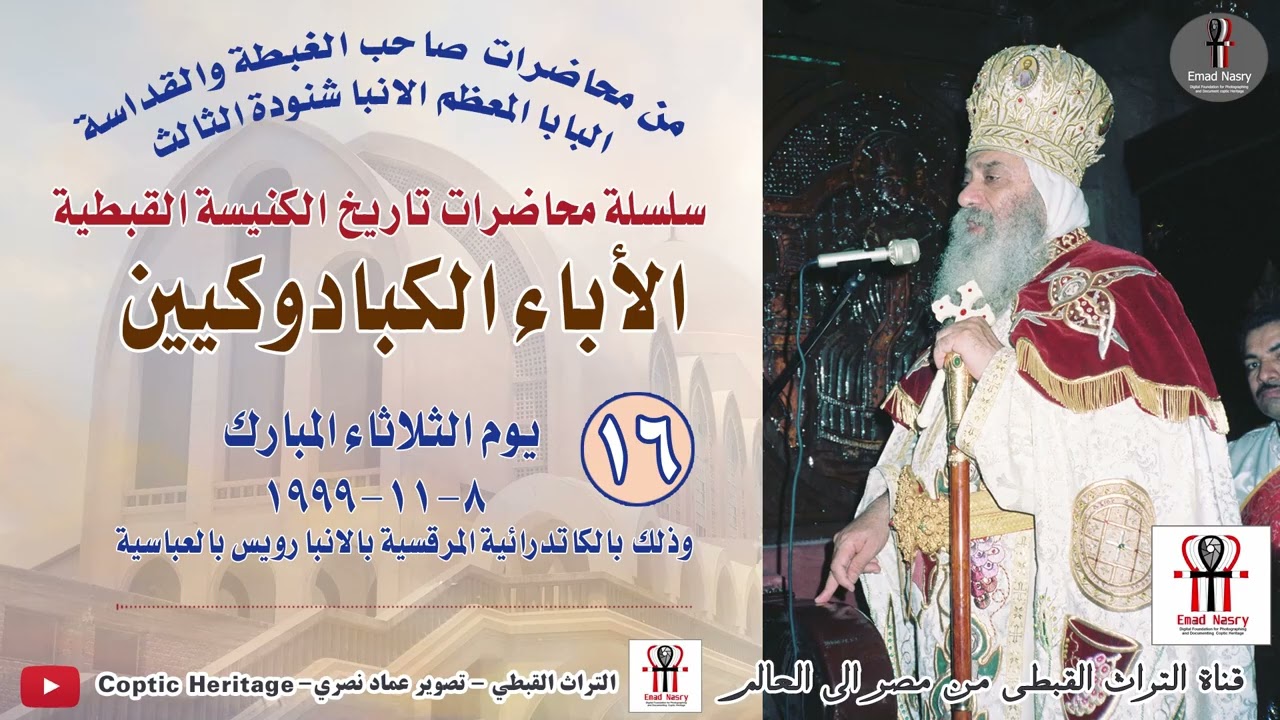 محاضرة لقداسة البابا الأنبا شنودة الثالث عن الأباء الكبادوكيين