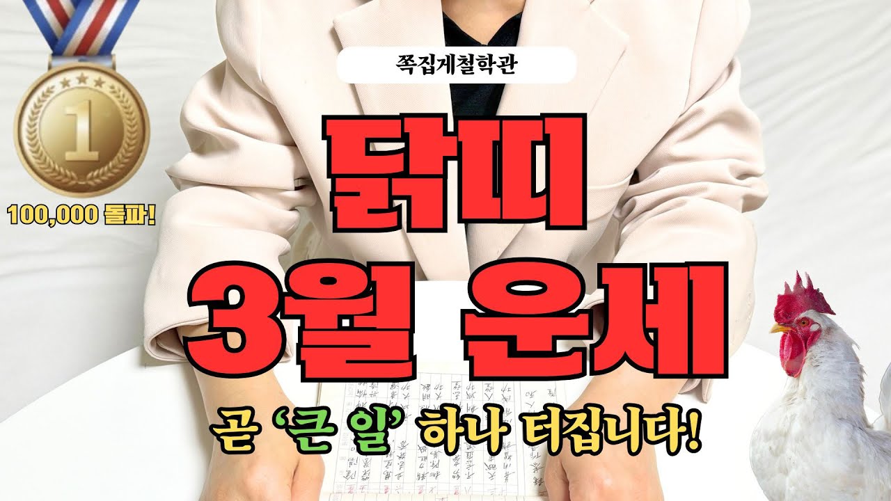 [2026년 닭띠 3월 운세] 3월에 곧 인생을 바꿀 ‘큰 일’ 하나 터집니다!