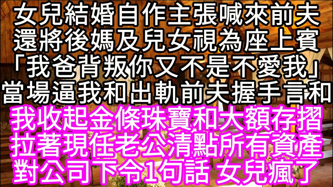 女兒結婚自作主張喊來前夫還將後媽及兒女視為座上賓「我爸背叛你又不是不愛我」當場逼我和出軌前夫握手言和 我收起金條珠寶和大額存摺 #心書時光 #為人處事 #生活經驗 #情感故事 #唯美频道 #爽文