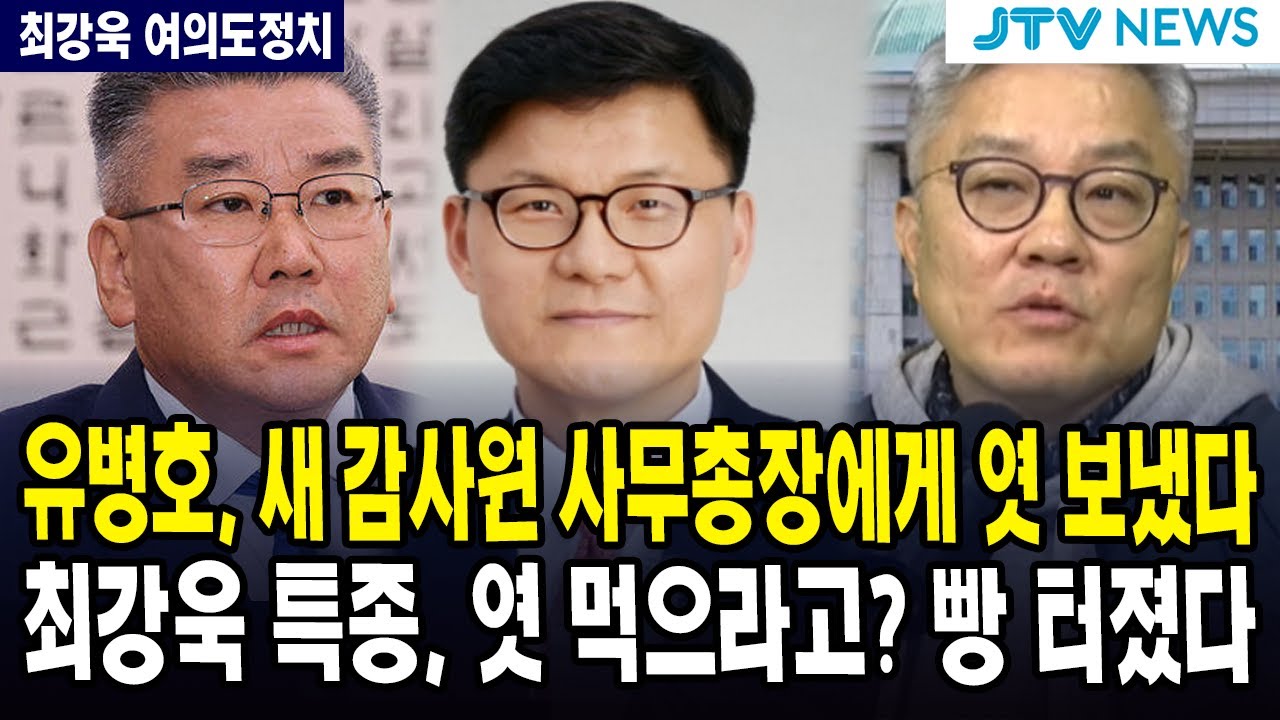 유병호, 새 감사원 사무총장에게 엿 보냈다 ...최강욱 특종, 엿 먹으라고? 빵 터졌다