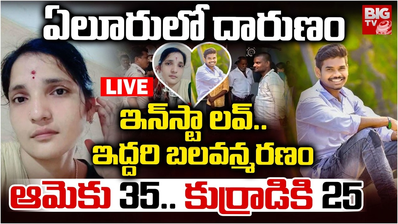 ఏలూరులో ఇద్ద&zwnj;రి బలవన్మరణం LIVE | Eluru Instagram LOVE Story | 25 Years Boy Love Married Women