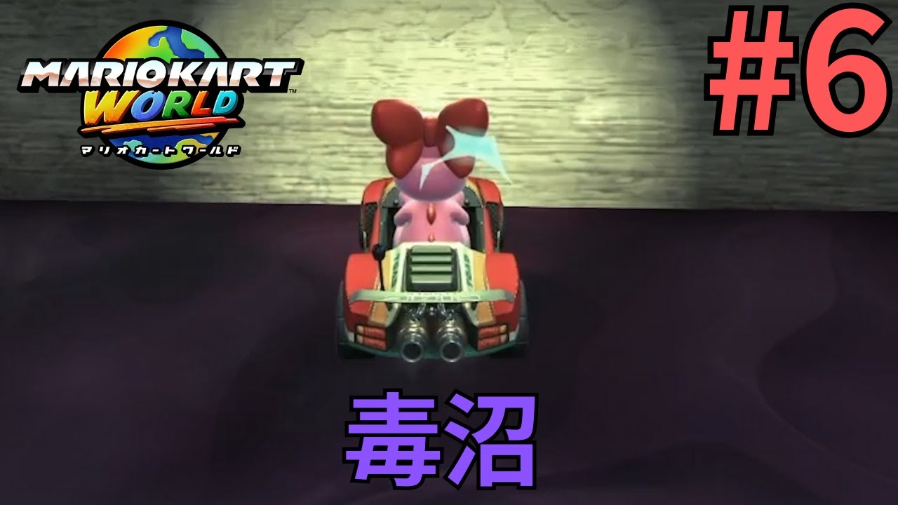 ここから入れる保険募集中【マリオカートワールド】Part6